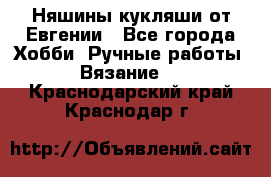 Няшины кукляши от Евгении - Все города Хобби. Ручные работы » Вязание   . Краснодарский край,Краснодар г.